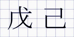 戊己