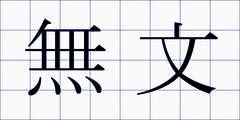 無文