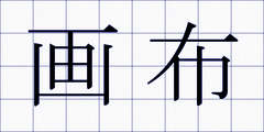 画布