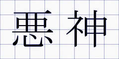 悪神