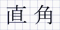 直角