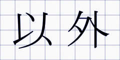 以外