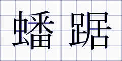 蟠踞