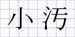 小汚