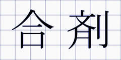 合剤