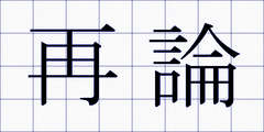 再論