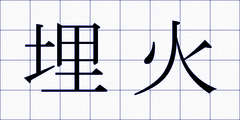 埋火