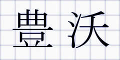 豊沃