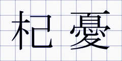 杞憂