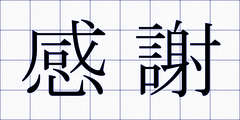 感謝