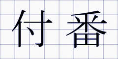 付番