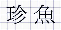 珍魚