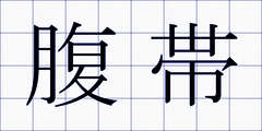 腹帯