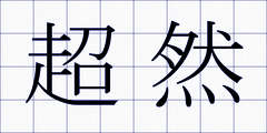 超然