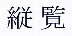 縦覧