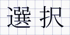 選択
