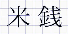 米銭