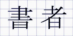 書者