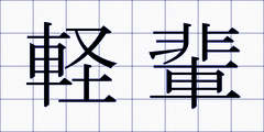 軽輩