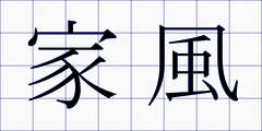 家風