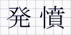 発憤