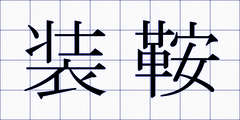 装鞍