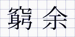 窮余