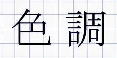 色調
