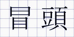 冒頭