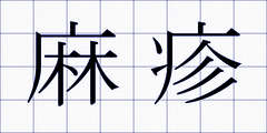 麻疹