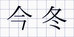 今冬