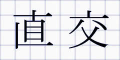 直交