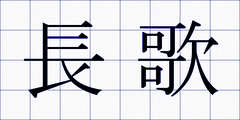 長歌