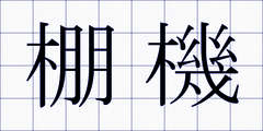 棚機