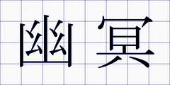 幽冥