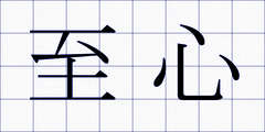 至心
