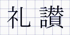 礼讃