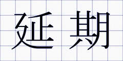 延期