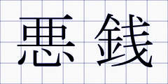悪銭
