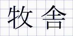 牧舎