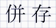 併存