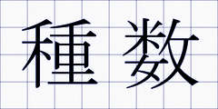 種数