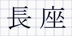 長座