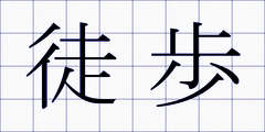 徒歩