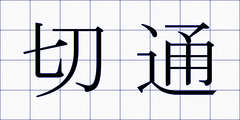 切通