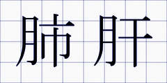 肺肝