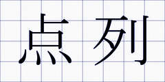 点列