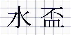 水盃