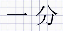 一分