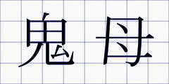 鬼母